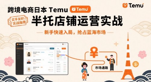 跨境电商日本Temu半托管店铺运营实战，新手快速入局，抢占蓝海市场-大熊网创