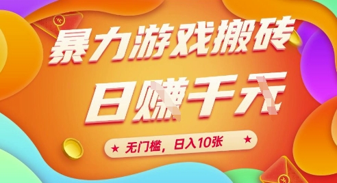 25年暴力游戏搬砖，全自动挂G，无门槛，日入10张【揭秘】、-大熊网创