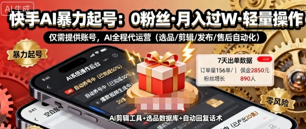 快手带货AI暴力起号，0粉丝可开通，月入过W，提供账号就行，适合普通人的懒人项目【揭秘】-大熊网创