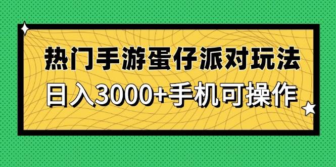 （14691期）热门手游蛋仔派对玩法，日入3000+，手机可操作-大熊网创