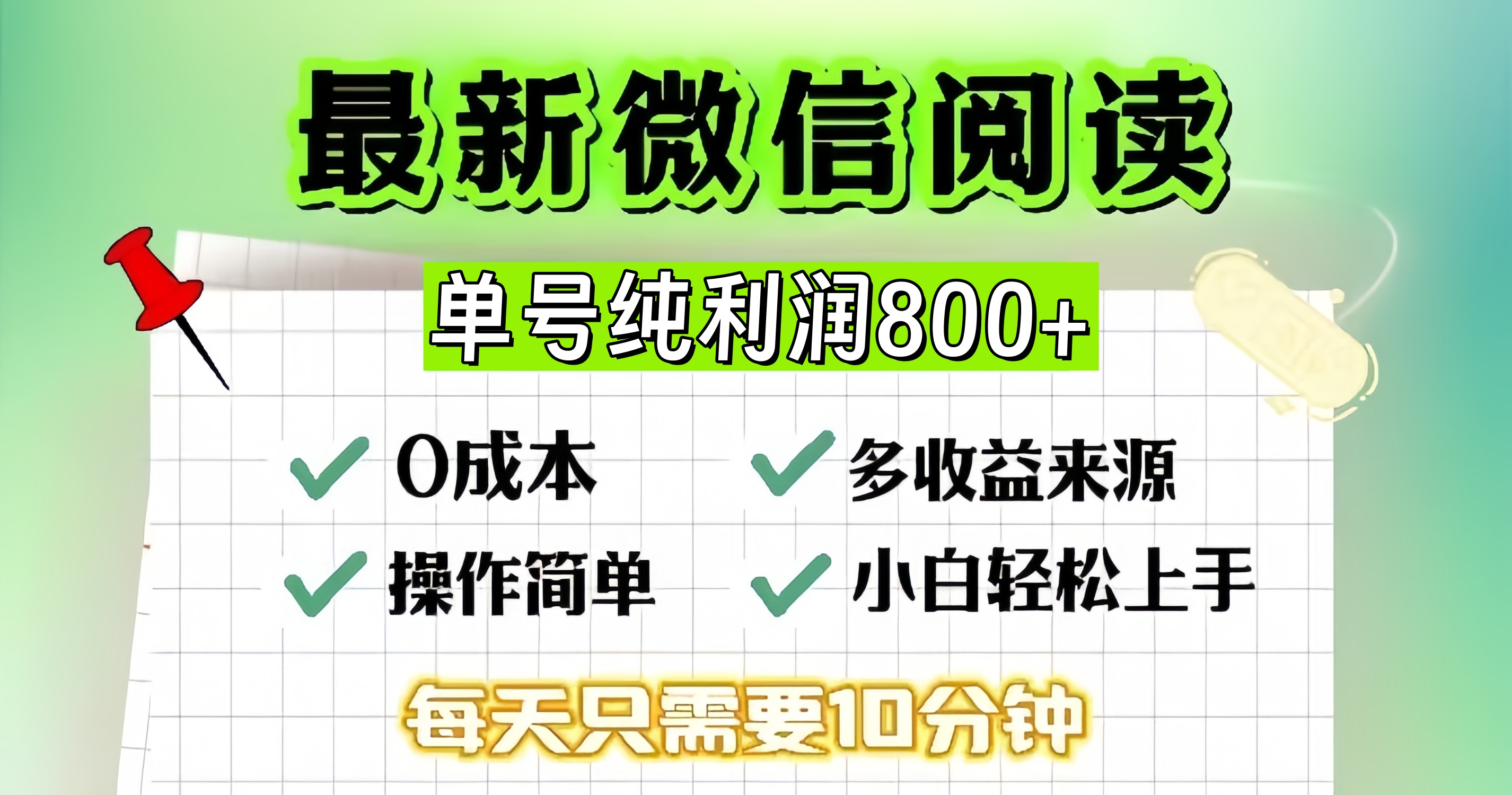 （13206期）微信自撸阅读升级玩法，只要动动手每天十分钟，单号一天800+，简单0零…-大熊网创