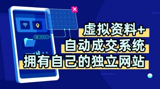 虚拟资料+独创全自动成交系统，拥有自己的独立网站，多平台教学，拥有多个渠道，日躺2张【揭秘】-大熊网创