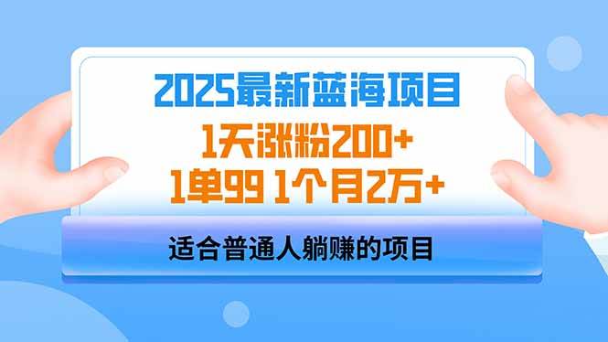 （14573期）2025蓝海项目 1天涨粉200+ 1单99 1个月2万+-大熊网创