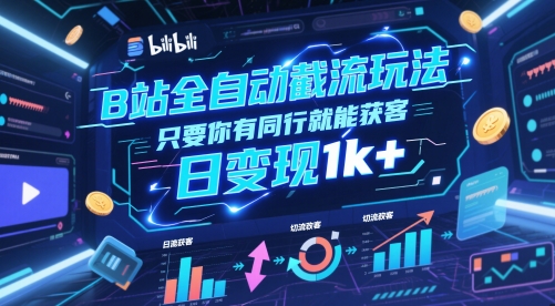 B站全自动截流玩法只要你有同行就能获客，日变现1k+【揭秘】-大熊网创