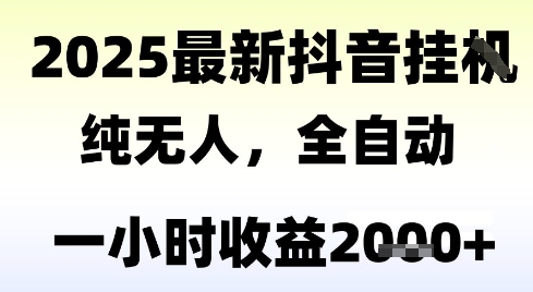 独家抖音无人撸礼物，全自动纯无人，长期稳定 一个小时收益2k+，小白当天拿结果【揭秘】-大熊网创