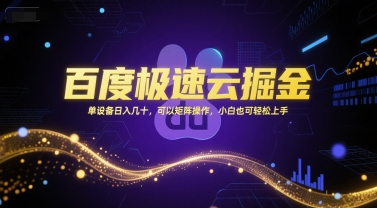 百度极速云掘金，单设备日入几十，可以矩阵操作，小白也可轻松上手-大熊网创