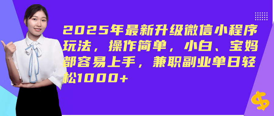 （14367期）2025年最新升级微信小程序玩法，操作简单，小白、宝妈都容易上手，兼职副业单日轻松1000+-大熊网创