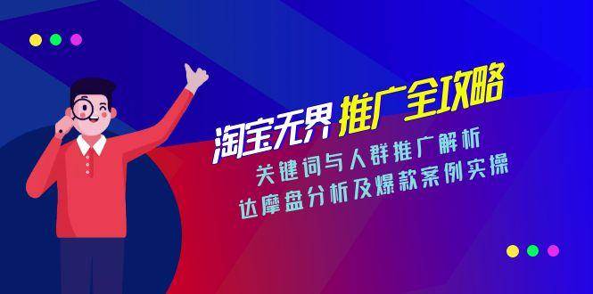 （15127期）淘宝无界推广全攻略，关键词与人群推广解析，达摩盘分析及爆款案例实操-大熊网创