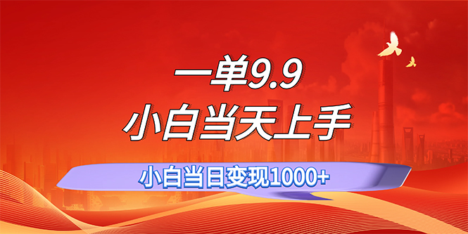 （11997期）一单9.9，一天轻松上百单，不挑人，小白当天上手，一分钟一条作品-大熊网创