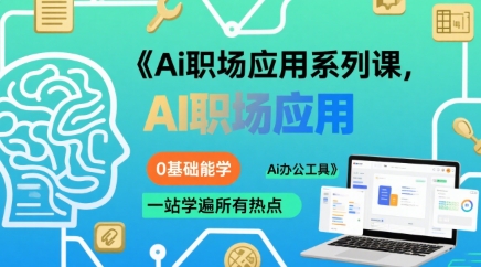 Ai职场应用系列课，0基础能学，一站学遍所有热点Ai办公工具-大熊网创