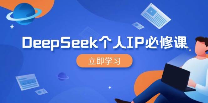 （14458期）DeepSeek个人IP必修课，打造IP、裂变粉丝，轻松放大营销能翻百倍-大熊网创