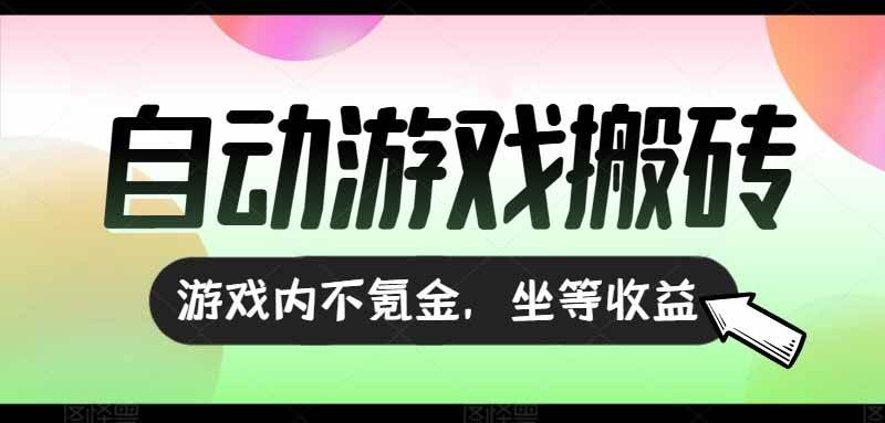 （15260期）全自动游戏打金搬砖，收益可观日入千元，游戏内零氪金，长期稳定可做-大熊网创