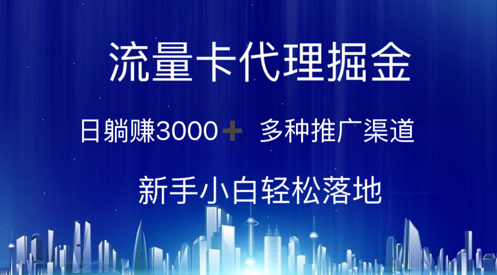 （10952期）流量卡代理掘金 日躺赚3000+ 多种推广渠道 新手小白轻松落地-大熊网创