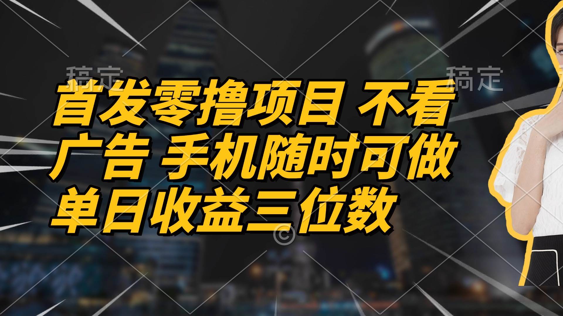 （14611期）首发零撸项目 不看广告 手机随时可做 单日收益三位数-大熊网创