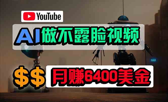 （9977期）免费AI工具做不露脸YouTube视频，6400美金月，无任何门槛，小白轻松上手-大熊网创