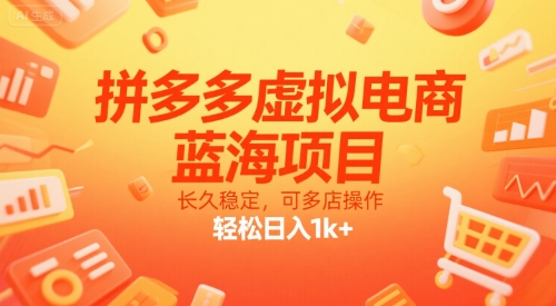 拼多多虚拟电商，蓝海项目，长久稳定，可多店操作，轻松日入1k+-大熊网创