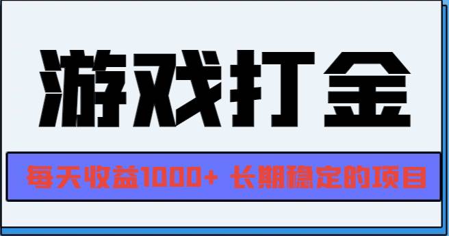 （13372期）网游全自动打金，每天收益1000+ 长期稳定的项目-大熊网创