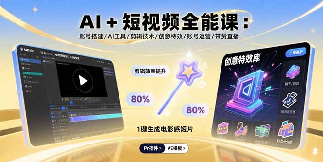 AI+短视频全能课：账号搭建/AI工具/剪辑技术/创意特效/账号运营/带货直播-大熊网创