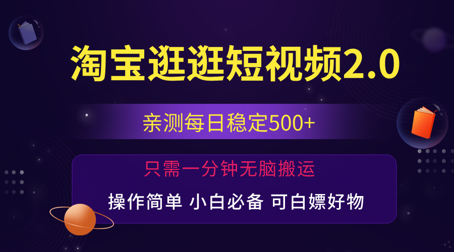 （12031期）最新淘宝逛逛短视频，日入500+，一人可三号，简单操作易上手-大熊网创