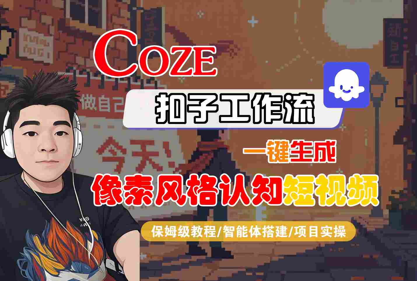 COZE扣子工作流一键生成像素风格认知短视频，保姆级教程-智能体搭建-项目实操-大熊网创
