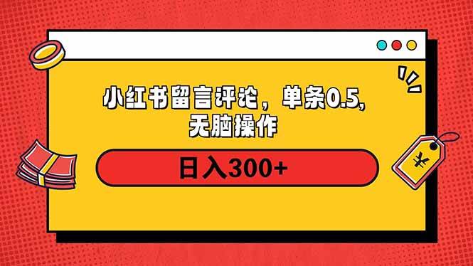 （14044期）小红书评论单条0.5元，日入300＋，无上限，详细操作流程-大熊网创