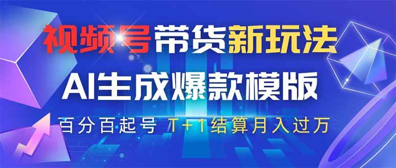 （14280期）视频号带货新玩法，AI生成，百分百原创爆款模版 百分百起号，高佣商品T…-大熊网创