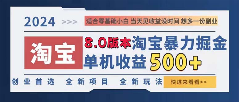 （13006期）2024淘宝暴力掘金，单机日赚300-500，真正的睡后收益-大熊网创