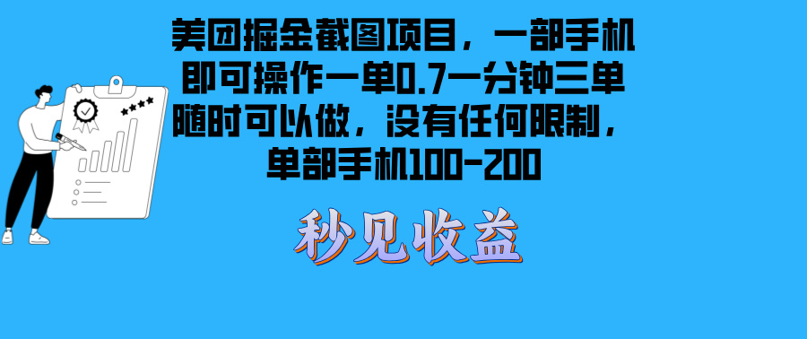 （13413期）美团掘金截图项目一部手机就可以做没有时间限制 一部手机日入100-200-大熊网创