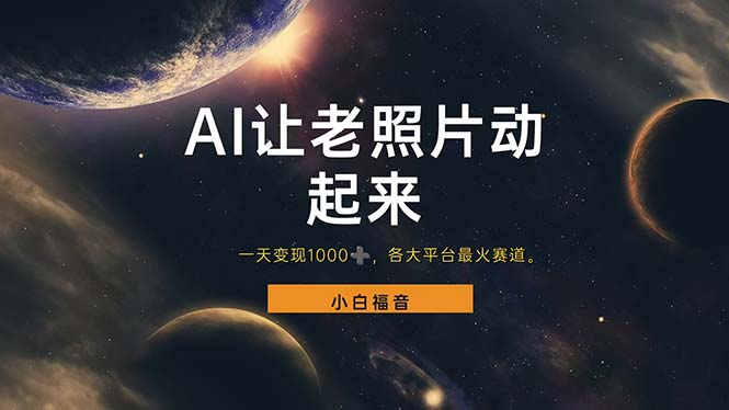 （11926期）让老照片动起来，一天变现1000+，各平台最火赛道，看完就会-大熊网创