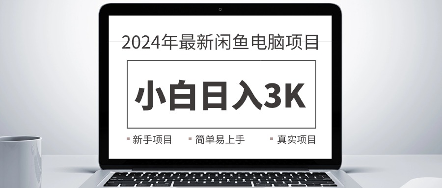 （10846期）2024最新闲鱼卖电脑项目，新手小白日入3K+，最真实的项目教学-大熊网创