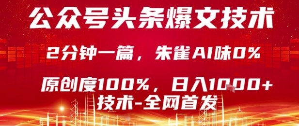 公众号头条号爆文技术，2分钟一篇，原创度100%，朱雀AI味0%，复制粘贴，日入1k【揭秘】-大熊网创