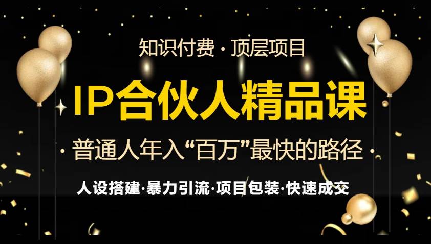 （13297期）IP合伙人最新精品课程，知识付费全流程+最强引流术+小白避坑指南-大熊网创