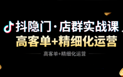 抖隐门·抖音小店高利润高客单店群玩法-大熊网创