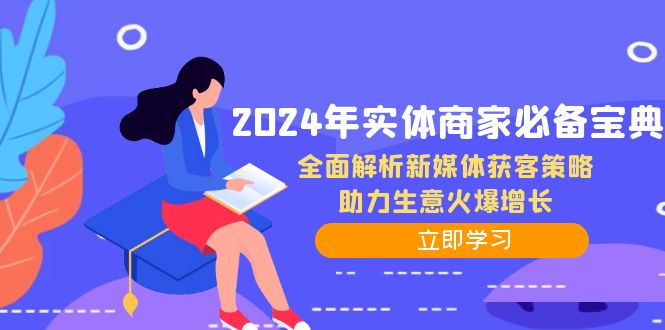 （12569期）2024年实体商家必备宝典：全面解析新媒体获客策略，助力生意火爆增长-大熊网创