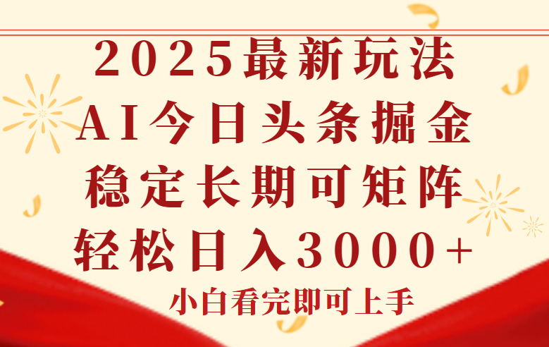 今日头条2025年最新玩法，思路简单，复制粘贴，稳定长期，轻松实现矩…-大熊网创