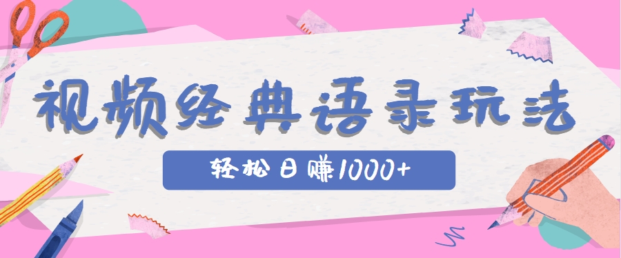 全网低估的短视频玩法，经典IP+语录，几分钟视频轻松日赚1000+-大熊网创