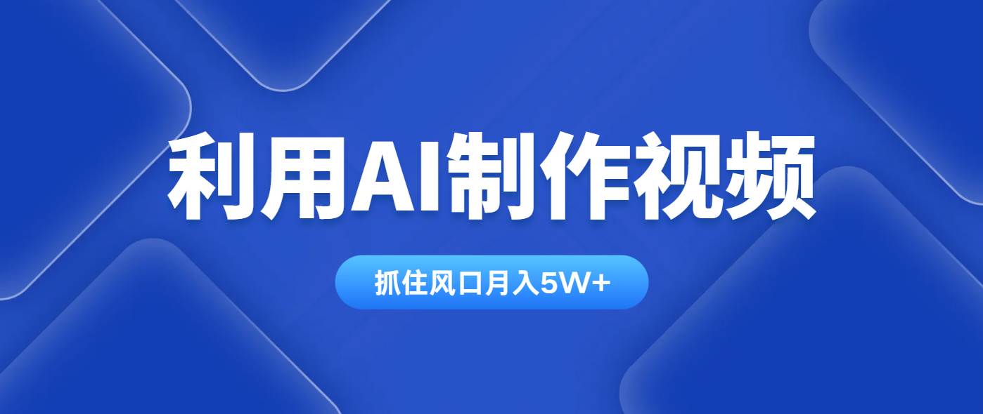 （14333期）利用AI制作视频，学会一种方法全平台通用月入5W＋-大熊网创