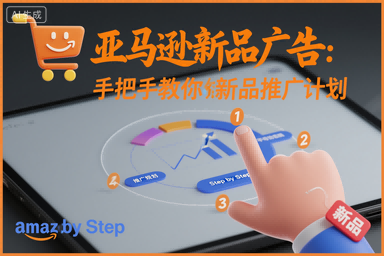 亚马逊新品广告：手把手教你做新品推广计划-大熊网创