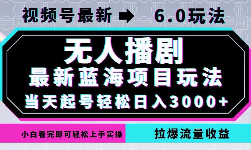（12737期）视频号最新6.0玩法，无人播剧，轻松日入3000+，最新蓝海项目，拉爆流量…-大熊网创