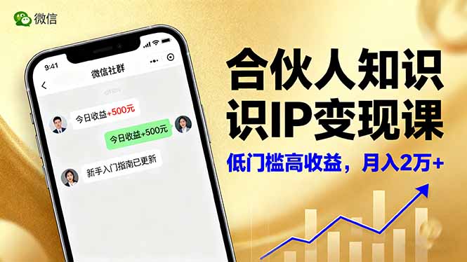 合伙人知识IP变现课，微信生态,内容创作与爆款打造,全网引流，新手月入2w+-大熊网创
