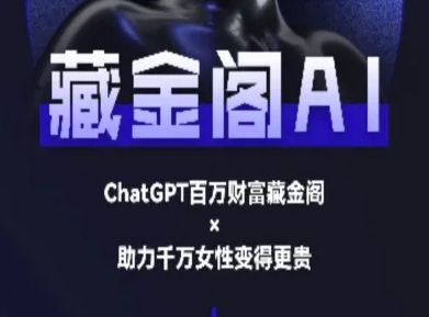 藏金阁AI-私域行动营-AI教程-大熊网创