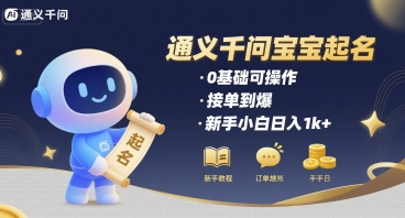 通义千问给宝宝起名 0基础可操作 接单到爆 新手小白日入1k+-大熊网创