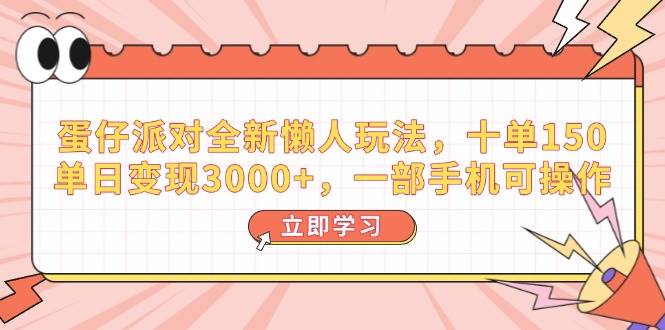 （14085期）蛋仔派对全新懒人玩法，十单150，单日变现3000+，一部手机可操作-大熊网创