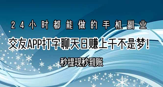 （15548期）交友APP打字聊天赚钱秒提现秒到账，日赚上千不是梦！-大熊网创