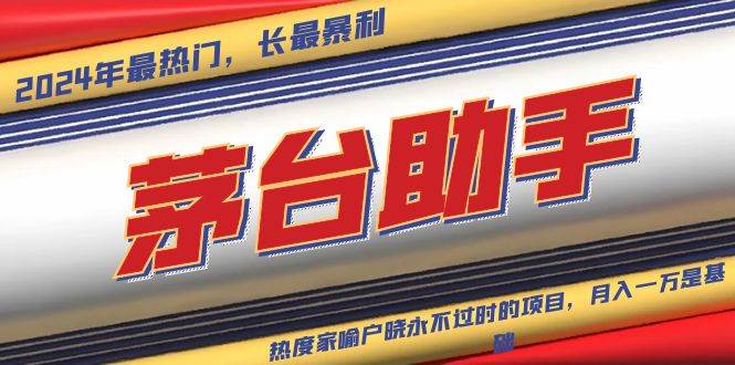 （13320期）魔法贵州茅台代理，永不淘汰的项目，抛开传统玩法，使用科技，命中率极…-大熊网创