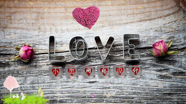 浪漫的LOVE电脑桌面设计源码-大熊网创