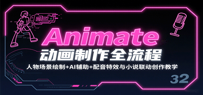 Animate动画制作全流程：人物场景绘制+AI辅助+配音特效与小说联动创作教学-大熊网创