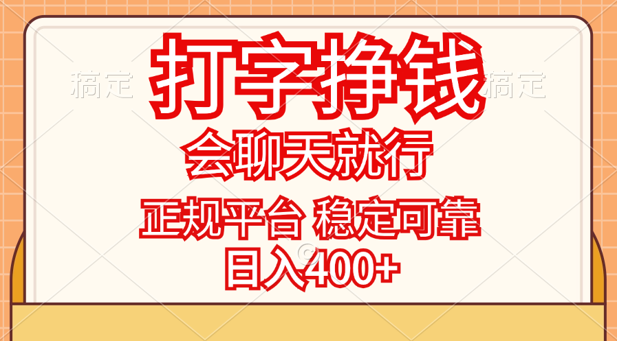 （11998期）打字挣钱，只要会聊天就行，稳定可靠，正规平台，日入400+-大熊网创