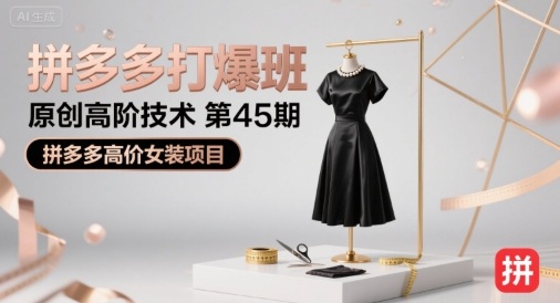 拼多多打爆班原创高阶技术第45期，拼多多高价女装项目-大熊网创