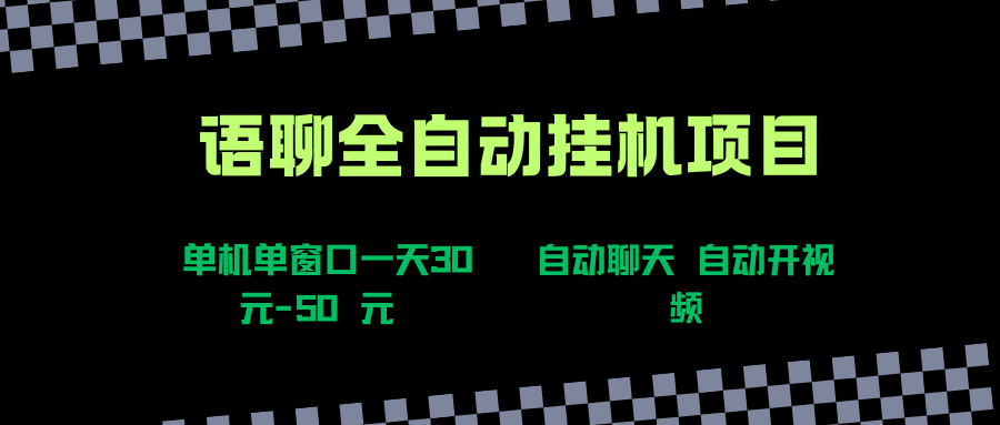 （15676期）语聊自动视频自动聊天项目全新玩法，单机单窗口一天30-50+，新手看完直接上手-大熊网创